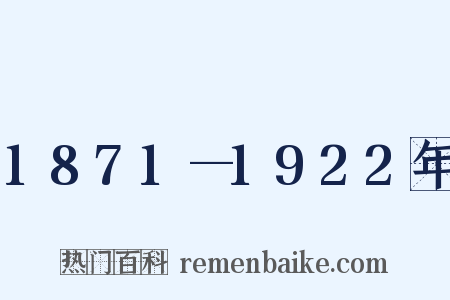 1871—1922年是什么意思的图片